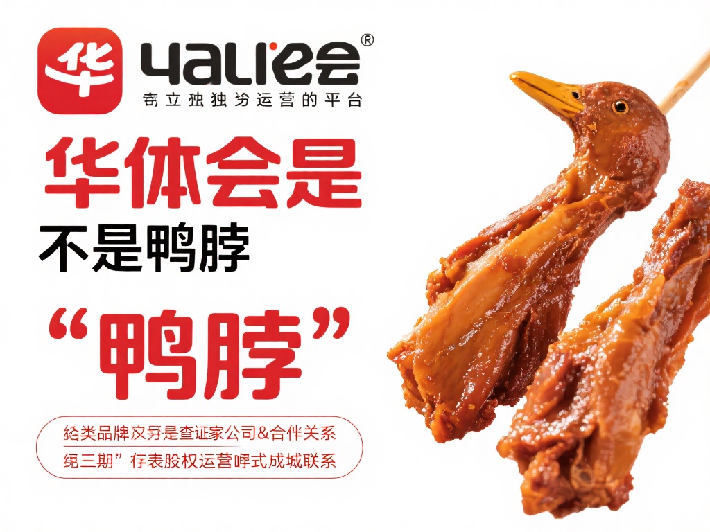 针对“华体会是不是鸭脖”这一疑问，我们可以从多个角